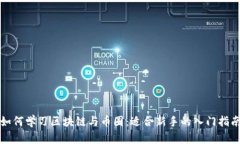 如何学习区块链与币圈：适合新手的入门指南
