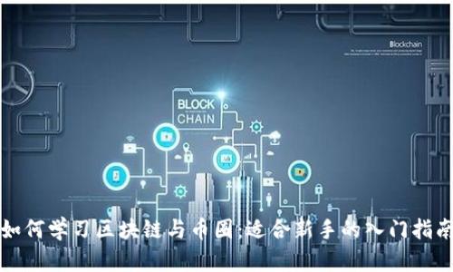 如何学习区块链与币圈：适合新手的入门指南