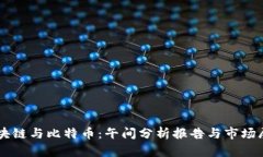 区块链与比特币：午间分析报告与市场展望