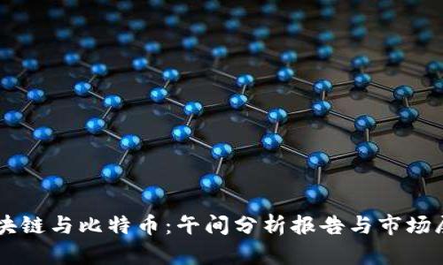 区块链与比特币：午间分析报告与市场展望