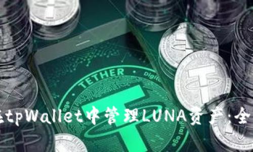 如何在tpWallet中管理LUNA资产：全面指南