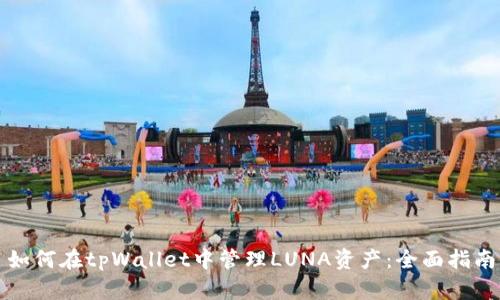 如何在tpWallet中管理LUNA资产：全面指南