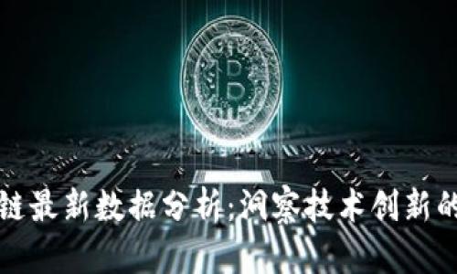 蚂蚁区块链最新数据分析：洞察技术创新的未来趋势