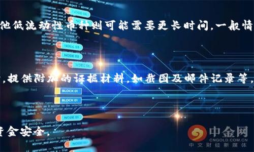 tpWallet转账遇到没有凭证该如何处理？/
tpWallet, 转账凭证, 钱包转账, 支付问题/guanjianci

# 内容主体大纲

1. **引言**
   - 介绍tpWallet的基本功能
   - 转账凭证的重要性

2. **tpWallet转账流程**
   - 转账的基本步骤
   - 什么情况下会缺少凭证

3. **缺少转账凭证的原因**
   - 网络问题
   - 系统故障
   - 用户操作失误

4. **如何检查转账状态**
   - 查找交易记录的方法
   - 使用tpWallet的功能来确认转账

5. **缺少凭证的应对措施**
   - 联系tpWallet客服
   - 提供转账的相关信息
   - 等待处理的时间

6. **如何避免未来转账凭证缺失**
   - 定期检查交易记录
   - 保留交易截图或记录
   - 加强系统安全性

7. **总结**
   - 回顾tpWallet的重要性及转账注意事项

8. **相关问题解答**
   - 6个相关问题及详细解答

---

## 1. 引言

在数字货币时代，tpWallet作为一款便捷的数字钱包为用户提供了安全快速的资产管理与转账服务。然而，有些用户在使用tpWallet进行转账时，可能会遇到没有凭证的情况。转账凭证不仅是转账成功的证明，而且在发生争议或问题时，可以作为重要的证据。因此，了解tpWallet转账的相关流程及应对措施显得尤为重要。

## 2. tpWallet转账流程

tpWallet的转账流程相对简单，用户只需按照以下几个步骤就可以完成转账：
- **步骤一：选择转账功能**：进入tpWallet，选择需要转账的功能模块。
- **步骤二：输入转账信息**：填写接收方的地址、转账金额以及附加信息（如备注等）。
- **步骤三：确认转账**：核对输入的信息后，确认进行转账。
- **步骤四：查看转账状态**：完成转账后，可以在交易记录中查看相关信息以确认转账成功。

在某些特殊情况下，用户可能会发现无法获取到转账凭证，这往往与网络状态、系统问题或者用户操作有关。

## 3. 缺少转账凭证的原因

缺少转账凭证的情况并不常见，但也并非不可能。以下是导致这一情况的几种可能原因：
- **网络问题**：如果在转账过程中网络出现波动，可能导致系统无法生成转账凭证。
- **系统故障**：tpWallet的服务器如果出现了故障，也可能导致凭证无法生成或无法正常显示。
- **用户操作失误**：如用户在转账过程中未选择保存或查看凭证的选项，有可能因此错过了获取凭证的机会。

## 4. 如何检查转账状态

如果用户发现没有转账凭证，可以采用以下方法来检查转账状态：
- **访问交易记录**：进入tpWallet的交易记录页面，查看是否能找到该笔转账相关的信息。
- **使用搜索功能**：如果交易记录众多，可以使用搜索框输入相关信息（如金额、日期等）来查找。
- **查看历史通知**：一些数字钱包在转账成功后会推送通知，用户可以查看手机或应用内的通知中心。

## 5. 缺少凭证的应对措施

当确认没有转账凭证后，用户可以采取以下措施：
- **联系tpWallet客服**：主动联系tpWallet的客服团队，说明情况并询问解决方案。
- **提供相关信息**：在联系客服的时候，需要提供转账所需的各种信息，如接收方地址、转账金额、转账时间等。
- **等待处理**：客服在处理过程中可能需要一些时间，用户需耐心等待。

## 6. 如何避免未来转账凭证缺失

为了最大程度降低未来发生转账凭证缺失的风险，用户可以考虑以下几点：
- **定期检查交易记录**：在每次转账后，记得及时查看交易记录，确保凭证的生成情况。
- **保留相关截图**：在使用tpWallet进行重要转账时，建议保留转账页面的截图作为参考。
- **加强系统安全性**：及时更新tpWallet应用，使用强密码和双重认证等方式增强账户的安全性。

## 7. 总结

tpWallet作为一款便捷的数字钱包，在为用户提供服务的同时，也需要用户增强对转账流程的了解及凭证的重要性。如果在转账过程中遇到没有凭证的情况，用户应当积极应对，及时联系平台客服，确保问题得到妥善解决。

## 8. 相关问题解答

### 问题一：tpWallet转账凭证包含哪些重要信息？

tpWallet转账凭证通常包含了转账的核心信息，例如转账时间、金额、发起者与接收者的地址，以及交易哈希值等。这些信息不仅用于记录交易的实际情况，也是在发生争议或需要退款时的重要证据。

### 问题二：如果tpWallet转账记录丢失，应该如何找回？

如果用户发现在tpWallet的交易记录中丢失了某笔转账的详情，建议首先检查网络连接是否正常，然后尝试重启应用。如果问题依旧存在，用户可以尝试重新登陆账户，或清除缓存。如果这些方法都无法解决问题，及时联系tpWallet客服是最佳办法。

### 问题三：怎样确保tpWallet账户安全，避免转账问题？

为了确保tpWallet账户的安全，用户应定期更新应用程序，使用强密码并启用双重认证。此外，避免在公共Wi-Fi环境下进行敏感交易，尤其是在进行转账操作时。定期查看账户的交易记录，及时发现异常活动，可以有效预防转账问题的发生。

### 问题四：tpWallet转账手续费是多少？

tpWallet的转账手续费一般取决于所转账的币种及当前网络拥堵情况。在选择转账金额及速率时，用户可以看到相应的手续费信息，确保了解在转账过程中需要支付的费用。此外，各个数字钱包可能会有不同的费用结构，建议在使用前仔细查看相关政策。

### 问题五：tpWallet转账成功之后，何时能到账？

tpWallet的转账到账时间通常取决于网络状态及所使用的币种。例如，比特币等热门币种在网络拥堵时可能会面临较长的确认时间，而其他低流动性币种则可能需要更长时间。一般情况下，转账成功后，系统会通过通知及时告知用户到账状态。

### 问题六：如何在tpWallet中举报交易纠纷？

如果用户在tpWallet中遇到交易纠纷，可以通过以下步骤进行举报。首先，联系tpWallet客服，明确说明问题，并提供相关的交易信息。同时，提供附加的证据材料，如截图及邮件记录等。tpWallet的客服团队将会对此进行调查并尽快给予用户反馈。 

---

以上是针对tpWallet转账没有凭证这一问题的详细论述及相关问题解答。通过合理的处理与应对措施，用户可以保障自身的交易安全与资金安全。