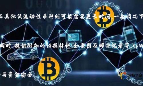 tpWallet转账遇到没有凭证该如何处理？/
tpWallet, 转账凭证, 钱包转账, 支付问题/guanjianci

# 内容主体大纲

1. **引言**
   - 介绍tpWallet的基本功能
   - 转账凭证的重要性

2. **tpWallet转账流程**
   - 转账的基本步骤
   - 什么情况下会缺少凭证

3. **缺少转账凭证的原因**
   - 网络问题
   - 系统故障
   - 用户操作失误

4. **如何检查转账状态**
   - 查找交易记录的方法
   - 使用tpWallet的功能来确认转账

5. **缺少凭证的应对措施**
   - 联系tpWallet客服
   - 提供转账的相关信息
   - 等待处理的时间

6. **如何避免未来转账凭证缺失**
   - 定期检查交易记录
   - 保留交易截图或记录
   - 加强系统安全性

7. **总结**
   - 回顾tpWallet的重要性及转账注意事项

8. **相关问题解答**
   - 6个相关问题及详细解答

---

## 1. 引言

在数字货币时代，tpWallet作为一款便捷的数字钱包为用户提供了安全快速的资产管理与转账服务。然而，有些用户在使用tpWallet进行转账时，可能会遇到没有凭证的情况。转账凭证不仅是转账成功的证明，而且在发生争议或问题时，可以作为重要的证据。因此，了解tpWallet转账的相关流程及应对措施显得尤为重要。

## 2. tpWallet转账流程

tpWallet的转账流程相对简单，用户只需按照以下几个步骤就可以完成转账：
- **步骤一：选择转账功能**：进入tpWallet，选择需要转账的功能模块。
- **步骤二：输入转账信息**：填写接收方的地址、转账金额以及附加信息（如备注等）。
- **步骤三：确认转账**：核对输入的信息后，确认进行转账。
- **步骤四：查看转账状态**：完成转账后，可以在交易记录中查看相关信息以确认转账成功。

在某些特殊情况下，用户可能会发现无法获取到转账凭证，这往往与网络状态、系统问题或者用户操作有关。

## 3. 缺少转账凭证的原因

缺少转账凭证的情况并不常见，但也并非不可能。以下是导致这一情况的几种可能原因：
- **网络问题**：如果在转账过程中网络出现波动，可能导致系统无法生成转账凭证。
- **系统故障**：tpWallet的服务器如果出现了故障，也可能导致凭证无法生成或无法正常显示。
- **用户操作失误**：如用户在转账过程中未选择保存或查看凭证的选项，有可能因此错过了获取凭证的机会。

## 4. 如何检查转账状态

如果用户发现没有转账凭证，可以采用以下方法来检查转账状态：
- **访问交易记录**：进入tpWallet的交易记录页面，查看是否能找到该笔转账相关的信息。
- **使用搜索功能**：如果交易记录众多，可以使用搜索框输入相关信息（如金额、日期等）来查找。
- **查看历史通知**：一些数字钱包在转账成功后会推送通知，用户可以查看手机或应用内的通知中心。

## 5. 缺少凭证的应对措施

当确认没有转账凭证后，用户可以采取以下措施：
- **联系tpWallet客服**：主动联系tpWallet的客服团队，说明情况并询问解决方案。
- **提供相关信息**：在联系客服的时候，需要提供转账所需的各种信息，如接收方地址、转账金额、转账时间等。
- **等待处理**：客服在处理过程中可能需要一些时间，用户需耐心等待。

## 6. 如何避免未来转账凭证缺失

为了最大程度降低未来发生转账凭证缺失的风险，用户可以考虑以下几点：
- **定期检查交易记录**：在每次转账后，记得及时查看交易记录，确保凭证的生成情况。
- **保留相关截图**：在使用tpWallet进行重要转账时，建议保留转账页面的截图作为参考。
- **加强系统安全性**：及时更新tpWallet应用，使用强密码和双重认证等方式增强账户的安全性。

## 7. 总结

tpWallet作为一款便捷的数字钱包，在为用户提供服务的同时，也需要用户增强对转账流程的了解及凭证的重要性。如果在转账过程中遇到没有凭证的情况，用户应当积极应对，及时联系平台客服，确保问题得到妥善解决。

## 8. 相关问题解答

### 问题一：tpWallet转账凭证包含哪些重要信息？

tpWallet转账凭证通常包含了转账的核心信息，例如转账时间、金额、发起者与接收者的地址，以及交易哈希值等。这些信息不仅用于记录交易的实际情况，也是在发生争议或需要退款时的重要证据。

### 问题二：如果tpWallet转账记录丢失，应该如何找回？

如果用户发现在tpWallet的交易记录中丢失了某笔转账的详情，建议首先检查网络连接是否正常，然后尝试重启应用。如果问题依旧存在，用户可以尝试重新登陆账户，或清除缓存。如果这些方法都无法解决问题，及时联系tpWallet客服是最佳办法。

### 问题三：怎样确保tpWallet账户安全，避免转账问题？

为了确保tpWallet账户的安全，用户应定期更新应用程序，使用强密码并启用双重认证。此外，避免在公共Wi-Fi环境下进行敏感交易，尤其是在进行转账操作时。定期查看账户的交易记录，及时发现异常活动，可以有效预防转账问题的发生。

### 问题四：tpWallet转账手续费是多少？

tpWallet的转账手续费一般取决于所转账的币种及当前网络拥堵情况。在选择转账金额及速率时，用户可以看到相应的手续费信息，确保了解在转账过程中需要支付的费用。此外，各个数字钱包可能会有不同的费用结构，建议在使用前仔细查看相关政策。

### 问题五：tpWallet转账成功之后，何时能到账？

tpWallet的转账到账时间通常取决于网络状态及所使用的币种。例如，比特币等热门币种在网络拥堵时可能会面临较长的确认时间，而其他低流动性币种则可能需要更长时间。一般情况下，转账成功后，系统会通过通知及时告知用户到账状态。

### 问题六：如何在tpWallet中举报交易纠纷？

如果用户在tpWallet中遇到交易纠纷，可以通过以下步骤进行举报。首先，联系tpWallet客服，明确说明问题，并提供相关的交易信息。同时，提供附加的证据材料，如截图及邮件记录等。tpWallet的客服团队将会对此进行调查并尽快给予用户反馈。 

---

以上是针对tpWallet转账没有凭证这一问题的详细论述及相关问题解答。通过合理的处理与应对措施，用户可以保障自身的交易安全与资金安全。