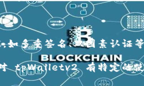 tpWalletv2 是一个数字钱包（crypto wallet）的名称，主要用于存储、管理和交易加密货币。这个名称中的“v2”通常表示这是该钱包的第二个版本，可能包含了一些改进和新特性。数字钱包的功能通常包括但不限于：

1. **安全存储**：数字钱包允许用户安全地存储他们的加密货币，通常通过加密技术来保护用户的私钥。

2. **交易功能**：用户可以通过这个钱包发送和接收加密货币，进行一系列的交易操作。

3. **用户界面**：更新的版本常常意味着改进的用户体验，界面可能更加友好，操作更加简单直观。

4. **多币种支持**：一些版本的钱包可能支持多种加密货币，方便用户管理不同资产。

5. **集成的交易平台**：一些数字钱包可能集成了交易所的功能，用户可以直接在钱包内进行买卖操作。

6. **备份与恢复**：新版的钱包通常会有更好的备份与恢复选项，以保障用户的资金安全。

7. **增强的隐私与安全性**：随着网络安全威胁的增加，最新版本的钱包可能会增强安全功能，如多重签名、双因素认证等。

具体到 tpWalletv2，其详细功能和特点可能需要查阅官方文档或者相关的用户指南。如果你对 tpWalletv2 有特定的使用场景或问题，可以具体提出。