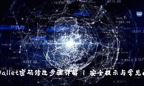 tpWallet密码修改步骤详解 | 安全提示与常见问题