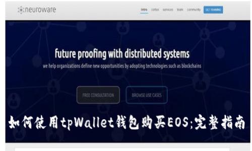 如何使用tpWallet钱包购买EOS：完整指南