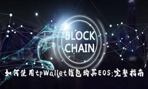 如何使用tpWallet钱包购买EOS：完整指南