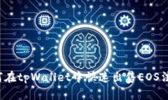 如何在tpWallet中快速出售EOS法币？