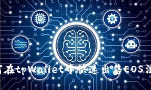 如何在tpWallet中快速出售EOS法币？