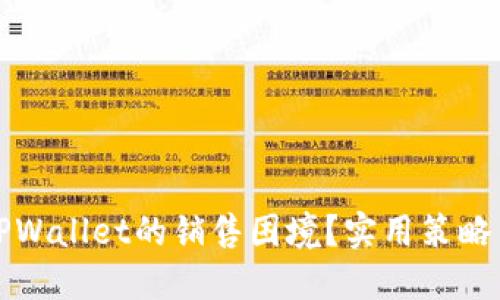 如何应对TPWallet的销售困境？实用策略与解决方案
