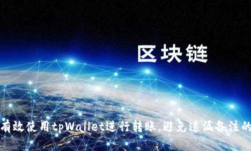 如何有效使用tpWallet进行转账，避免遗漏备注的问题