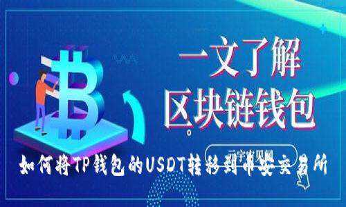 如何将TP钱包的USDT转移到币安交易所