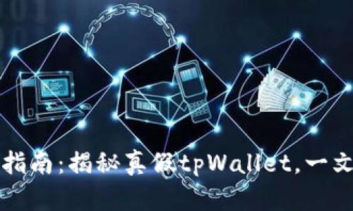 tpWallet使用指南：揭秘真假tpWallet，一文教你分辨真伪