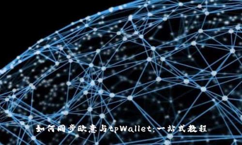 如何同步欧意与tpWallet：一站式教程