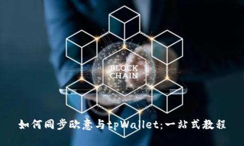 如何同步欧意与tpWallet：一站式教程