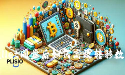 :tpWallet同步后如何高效转移数字货币