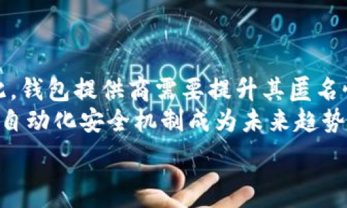   
  如何保护你的tpWallet安全，避免资金被盗 / 

关键词  
 guanjianci tpWallet, 钱包安全, 加密货币, 防盗技巧 /guanjianci 

## 内容大纲

1. 引言  
   - 加密货币的兴起与普及  
   - 钱包安全的重要性  

2. tpWallet简介  
   - tpWallet是什么？  
   - tpWallet的主要功能  

3. 钱包安全概述  
   - 钱包安全的基本概念  
   - 常见的安全风险  

4. 防盗技巧  
   - 如何选择安全的钱包  
   - 设置强密码的重要性  
   - 启用双重身份验证  

5. 实时监控与警报  
   - 监控资金流动的工具  
   - 设置警报以防止盗窃  

6. 处理被盗后的应对措施  
   - 确认是否被盗  
   - 联系支持与报警的流程  

7. 未来的趋势与建议  
   - 加密货币钱包安全的未来发展  
   - 用户应如何保持警惕  

8. 结论  
   - 总结关键点  
   - 鼓励用户采取行动保护资金  

## 内容主体

### 引言

随着加密货币的迅速发展，越来越多的人选择使用数字钱包来存储他们的资产。其中，tpWallet作为一种功能强大的钱包应用，吸引了众多用户。然而，随着其使用人数的增加，盗窃事件也随之增多，用户的财产安全问题愈发紧迫。了解如何保护你的tpWallet安全，是每一个加密货币用户的必修课。

### tpWallet简介

tpWallet是一款全面的数字货币钱包，支持多种主流加密货币的存储与交易。其设计简洁易用，适合新手和专业用户。tpWallet的主要功能包括资产管理、交易记录查看和实时行情查询等，用户可以方便地管理自己的数字资产。

### 钱包安全概述

钱包安全是指保护数字资产免受黑客攻击和其他安全风险的过程。tpWallet虽然有一定的安全防护措施，但用户也需提高警惕，了解可能的安全威胁。  
常见的安全风险包括钓鱼网站、恶意软件和社交工程攻击等。黑客通常通过虚假链接或恶意软件获取用户的私钥或密码，从而盗取其资产。因此，了解这些风险并采取相应的防护措施至关重要。

### 防盗技巧

#### 如何选择安全的钱包

选择一个合适的钱包是保护资产的第一步。用户应选择知名度高、信誉良好的钱包服务提供商，确保其有良好的安全记录。  
此外，用户也可以查看其他用户的评价和反馈，以判断该钱包的安全性。在可能的情况下，选用硬件钱包存储大额资产，因为硬件钱包在离线状态下存储私钥，提高了安全性。

#### 设置强密码的重要性

强密码是防止黑客入侵的重要手段。用户应选择至少12个字符，并包含字母、数字和符号的组合。避免使用个人信息，如出生日期、手机号等，以降低被暴力破解的风险。  
定期更改密码也是一种有效的保护措施。用户可以设定提醒，在每隔一段时间后更新密码，提高安全性。

#### 启用双重身份验证

双重身份验证（2FA）是增强账户安全的有效方法。通过启用双重身份验证，即使密码被泄露，黑客仍需要通过第二个验证步骤才能访问你的账户。  
用户可选择短信验证、邮箱验证或使用专门的应用程序（如Google Authenticator）进行身份确认。这些额外的安全措施可以显著降低被盗风险。

### 实时监控与警报

#### 监控资金流动的工具

实时监控资金流动是确保账户安全的重要方法。用户可以利用tpWallet中的监控工具，查看资产的往来记录和交易历史，以便及时发现任何异常活动。  
一些外部工具和服务也提供了资金监控功能，能够实时通报账户的变化，使用户在发现异常时能够迅速做出反应。

#### 设置警报以防止盗窃

许多钱包支持设置交易警报，用户可以在进行交易时收到通知。这种措施可帮助用户在交易发生时及时确认，从而避免被盗。  
用户还可以在关联的电子邮件或手机中设置相应的提醒，以便在任何资产变动时第一时间获知并检查。

### 处理被盗后的应对措施

#### 确认是否被盗

在怀疑资产被盗时，首先要确认交易记录，确认是否有未知的资金流动。如果发现异常，第一时间采取措施至关重要。  
用户应立即改变密码，并关闭相关账户，以防黑客进一步操作。同时，进行冷静的判断，避免因慌乱而做出错误的决策。

#### 联系支持与报警的流程

如果确定资金被盗，用户应第一时间联系tpWallet的客户支持，详细说明情况，并提供必要的信息。  
报警是保护自身权益的重要步骤。用户应向警方报案，并尽可能提供详细的证据，以便警方进行调查。

### 未来的趋势与建议

#### 加密货币钱包安全的未来发展

随着加密货币市场的不断发展，钱包的安全性将成为重点研究的方向。新技术（如区块链分析和AI监控）将被应用于增强安全性。  
用户也应关注新的安全科技，不断提升自身的安全意识和防护措施，与时俱进，保护自己的资金安全。

#### 用户应如何保持警惕

保持警惕是保护资金的有效策略。用户需要定期检查账户活动，确保没有未经授权的交易。此外，了解最新的安全威胁，及时更新安全措施，也是每个用户应做的功课。  
参与社区或论坛讨论，以获取行业最新动态和用户体验，互相学习，增强安全防范意识。

### 结论

保护tpWallet的安全是不容忽视的重要任务，了解并应用本文中的防护措施，能够帮助用户降低被盗的风险。安全意识与相应技术的结合，将是未来加密货币用户都应该把握的趋势。  

## 相关问题

1. 为什么选择tpWallet作为我的数字钱包？
2. tpWallet的安全机制如何工作？
3. 如何应对被盗后的心理压力？
4. 常见的破解钱包密码的方法是什么？
5. 如何设置tpWallet的安全选项？
6. 未来加密货币的安全趋势将会是什么？

接下来我将详细介绍每个问题。  

### 问题1：为什么选择tpWallet作为我的数字钱包？

tpWallet之所以受到广泛青睐，主要得益于其高效、安全、用户友好的设计。首先，tpWallet支持多种主流加密货币，用户可以方便地管理多种资产，这对于投资者非常重要。其次，tpWallet有着良好的声誉，许多用户报告其操作流畅且稳定，提供了出色的用户体验。  
从安全性方面来看，tpWallet采取了多层加密措施和离线私钥存储，使得用户资产更加安全。此外，tpWallet的团队也会定期更新和维护其安全机制，及时修补潜在的漏洞，使用户资产免于损失。  
总的来说，tpWallet不仅在功能上满足用户的需求，在安全性上也做得很到位，使得用户选择使用其作为数字钱包。

### 问题2：tpWallet的安全机制如何工作？

tpWallet的安全机制主要是基于多重加密技术和用户身份验证。每当用户创建钱包时，其私钥会被分割并加密，确保只有用户能解锁。而且，tpWallet不存储用户的私钥，这样即使有人获取了服务器数据，也无法直接盗取用户的资产。  
此外，tpWallet还实行多层身份验证，用户在账户设置中可以启用双重身份验证，确保即使密码被盗，黑客也无法轻易访问账户。tpWallet还会定期监测交易活动，及时向用户发送安全警报，确保用户的资产安全。

### 问题3：如何应对被盗后的心理压力？

被盗的经历可能会给用户带来巨大的心理压力，这种情况下，用户应该保持冷静，进行系统的应对。一方面，确认资产是否被盗，调查交易记录，避免因恐慌而做出不理智的行为。  
另一方面，及时联系tpWallet客服，并进行报警，有助于更快应对问题。寻找支持，分享自己的经历，和朋友或心理咨询师交流，减轻心理负担。同时，吸取教训，总结经验，以后更加谨慎。

### 问题4：常见的破解钱包密码的方法是什么？

黑客常用的破解方法包括暴力破解、字典攻击和社交工程等。暴力破解是试图通过尝试所有可能的密码组合来入侵账户。而字典攻击则是通过常见密码的集合来快速尝试，效率更高。  
社交工程是指黑客通过欺骗用户获取信息，例如通过假冒邮件或短信获取用户的登录凭证。用户在设置密码时，尽量避免使用容易被猜测的信息，并结合数字、大小写字母和特殊符号，增强密码的复杂性，防止被破解。

### 问题5：如何设置tpWallet的安全选项？

在tpWallet中，用户可以通过设置选项页面调整安全性。首先，用户应设置复杂的密码，并考虑启用双重身份验证。其次，用户还可以设置交易提醒，以便在每次资产变动时收到通知，防止潜在风险。此外，定期更改登录密码和监测账户活动也是非常重要的安全措施。

### 问题6：未来加密货币的安全趋势将会是什么？

未来，随着区块链技术的不断进步和量子计算的崛起，加密货币的安全将呈现出新的趋势。用户对于隐私保护的要求会越来越高，因此，钱包提供商需要提升其匿名性保护功能。  
此外，算法的不断更新可能使得传统的加密手段面临挑战，因此需要借助更复杂的技术来保护资产安全。智能合约的普及也可能使得自动化安全机制成为未来趋势，确保用户资产随时受到保护。  

以上是针对tpWallet资金被盗问题的详细内容与相关问题的解答，希望本文能对您有所帮助。