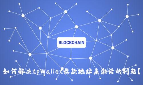 如何解决tpWallet收款地址未激活的问题？