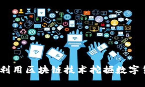 火箭计划：如何利用区块链技术挖掘数字货币的无限可能