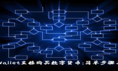 如何在tpWallet直接购买数字货币：简单步骤与注意