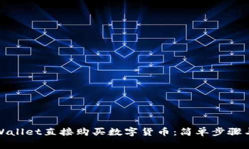 如何在tpWallet直接购买数字货币：简单步骤与注意事项