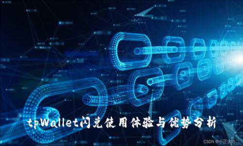 tpWallet闪兑使用体验与优势分析