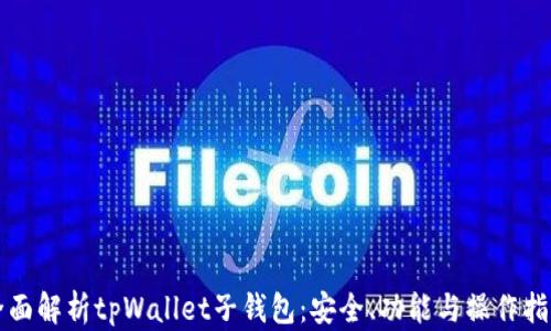 
全面解析tpWallet子钱包：安全、功能与操作指南