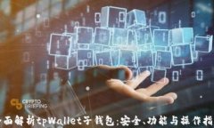 全面解析tpWallet子钱包：安全、功能与操作指南