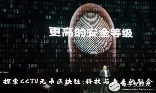 探索CCTV无币区块链：科技与未来的融合