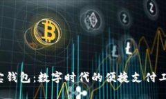 e宝钱包：数字时代的便捷支付工具