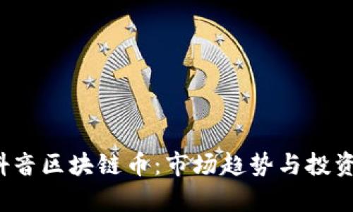 2020年抖音区块链币：市场趋势与投资机会分析