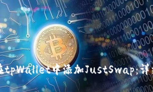 如何在tpWallet中添加JustSwap：详细指南