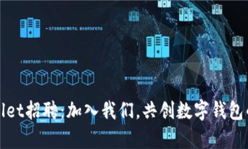 tpWallet招聘：加入我们，共创数字钱包的未来