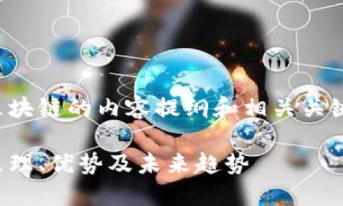 好的，以下是关于比特币区块链的内容提纲和相关关键词，以及问题解答的结构。

深入探索比特币区块链：原理、优势及未来趋势