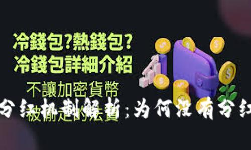 tpWallet分红机制解析：为何没有分红及其影响