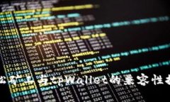 青松矿工与tpWallet的兼容性探讨
