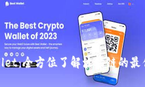 tpWallet：全方位了解波场链的最佳选择