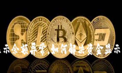 tpWallet显示余额异常，如何解决资金显示错误的问题