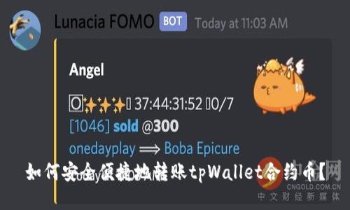 如何安全便捷地转账tpWallet合约币？