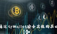如何通过tpWallet安全高效购买以太坊