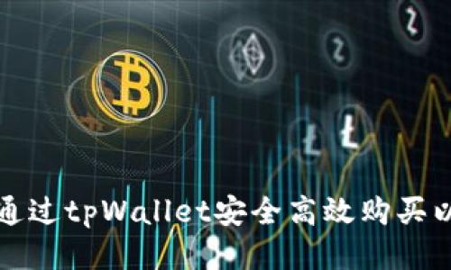 如何通过tpWallet安全高效购买以太坊