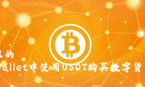 思考一个且的  
如何在tpWallet中使用USDT购买数字货币的全指南