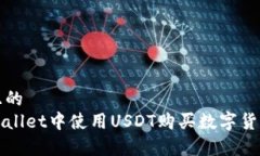 思考一个且的  如何在tpWallet中使用USDT购买数字货