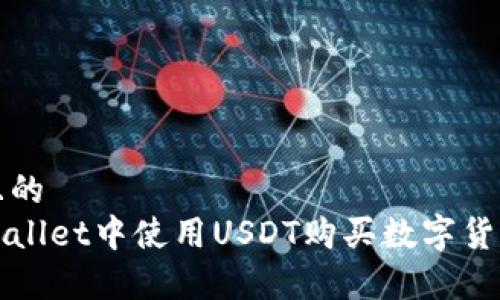 思考一个且的  
如何在tpWallet中使用USDT购买数字货币的全指南