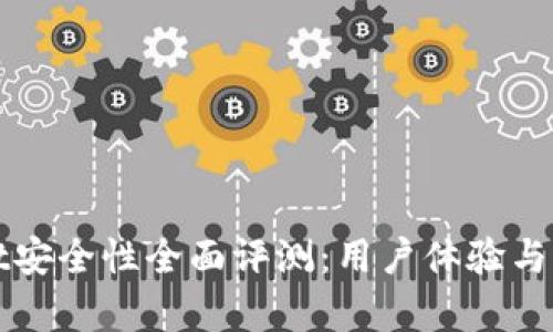 tpWallet安全性全面评测：用户体验与风险分析