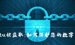 tpWalletu被盗取：如何保护您的数字资产安全