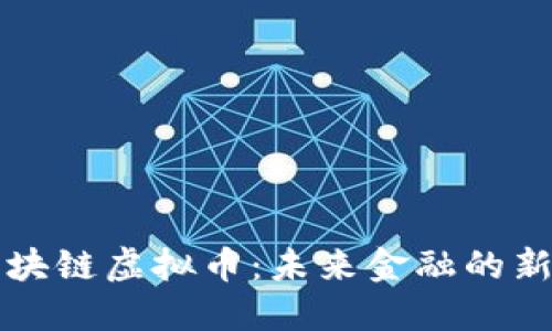 蚂蚁金服区块链虚拟币：未来金融的新机会与挑战