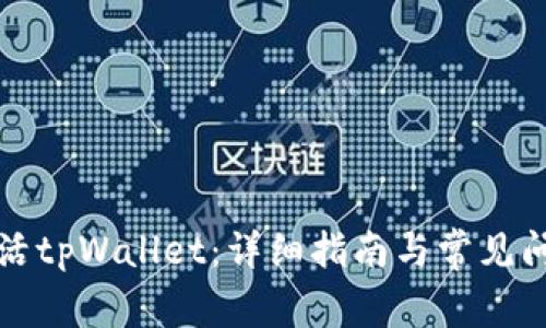 如何激活tpWallet：详细指南与常见问题解答